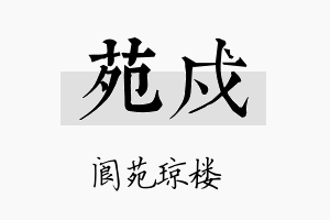 苑戍名字的寓意及含义