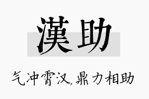 汉助名字的寓意及含义