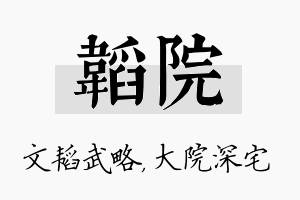 韬院名字的寓意及含义