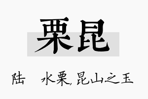 栗昆名字的寓意及含义