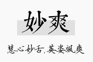 妙爽名字的寓意及含义