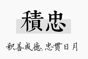 积忠名字的寓意及含义