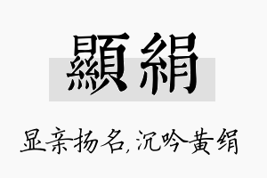 显绢名字的寓意及含义