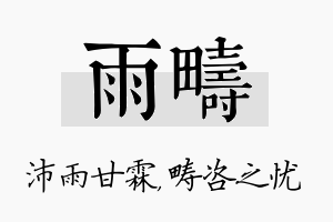 雨畴名字的寓意及含义