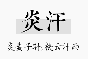 炎汗名字的寓意及含义