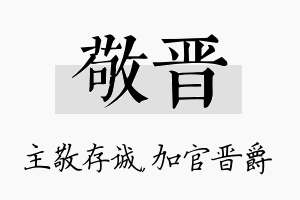 敬晋名字的寓意及含义