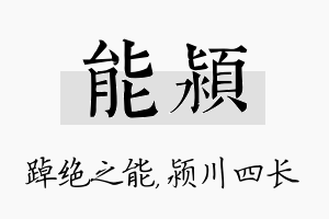 能颍名字的寓意及含义