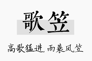 歌笠名字的寓意及含义