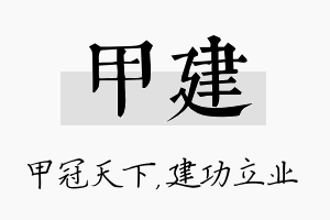 甲建名字的寓意及含义