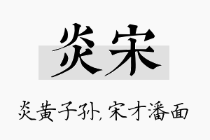 炎宋名字的寓意及含义