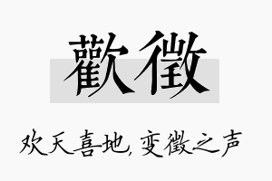 欢徵名字的寓意及含义