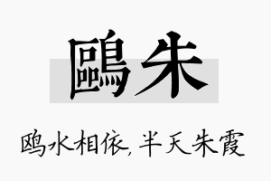 鸥朱名字的寓意及含义