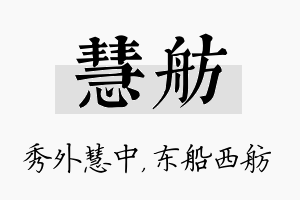 慧舫名字的寓意及含义