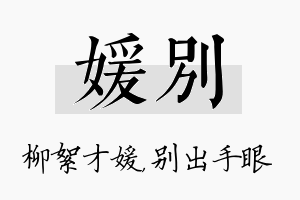 媛别名字的寓意及含义