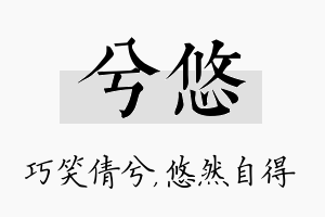 兮悠名字的寓意及含义