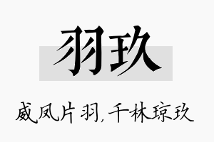 羽玖名字的寓意及含义