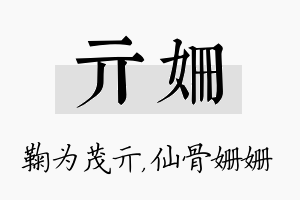 亓姗名字的寓意及含义