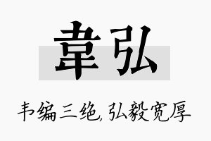 韦弘名字的寓意及含义