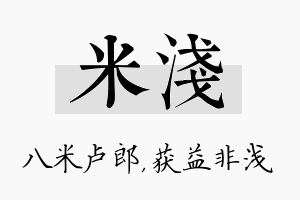 米浅名字的寓意及含义