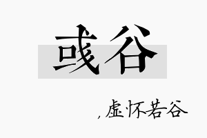 彧谷名字的寓意及含义