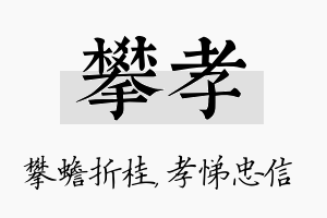 攀孝名字的寓意及含义