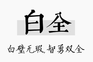 白全名字的寓意及含义