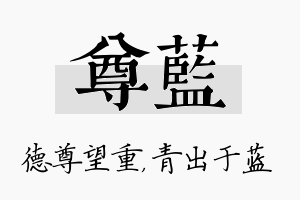 尊蓝名字的寓意及含义