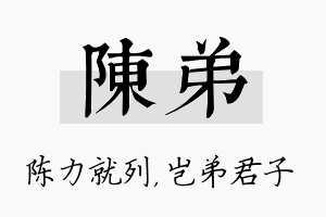 陈弟名字的寓意及含义