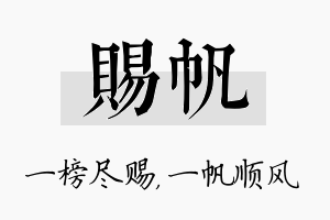 赐帆名字的寓意及含义