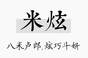 米炫名字的寓意及含义