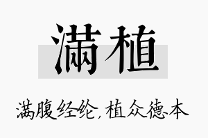 满植名字的寓意及含义