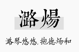 潞炀名字的寓意及含义