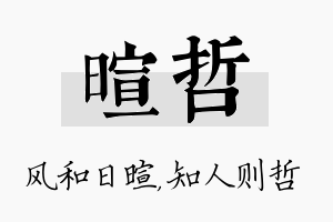 暄哲名字的寓意及含义