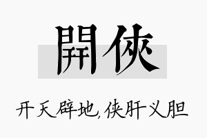 开侠名字的寓意及含义