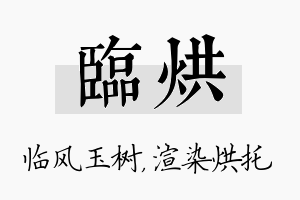 临烘名字的寓意及含义