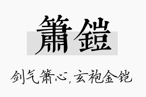 箫铠名字的寓意及含义