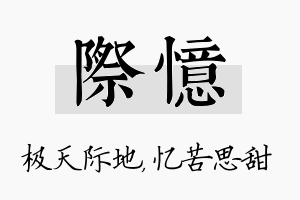 际忆名字的寓意及含义