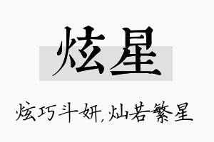 炫星名字的寓意及含义