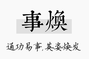 事焕名字的寓意及含义