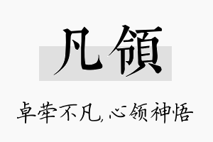 凡领名字的寓意及含义