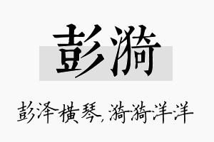 彭漪名字的寓意及含义