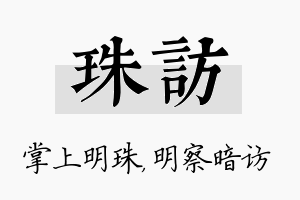 珠访名字的寓意及含义