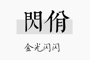 闪佾名字的寓意及含义