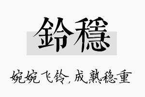 铃稳名字的寓意及含义