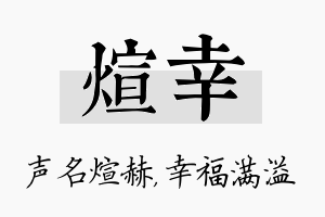 煊幸名字的寓意及含义