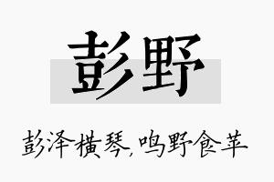 彭野名字的寓意及含义