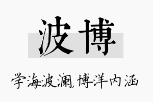 波博名字的寓意及含义