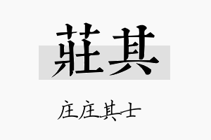 庄其名字的寓意及含义