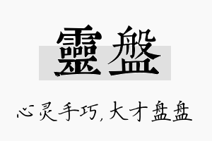 灵盘名字的寓意及含义