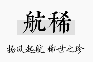 航稀名字的寓意及含义